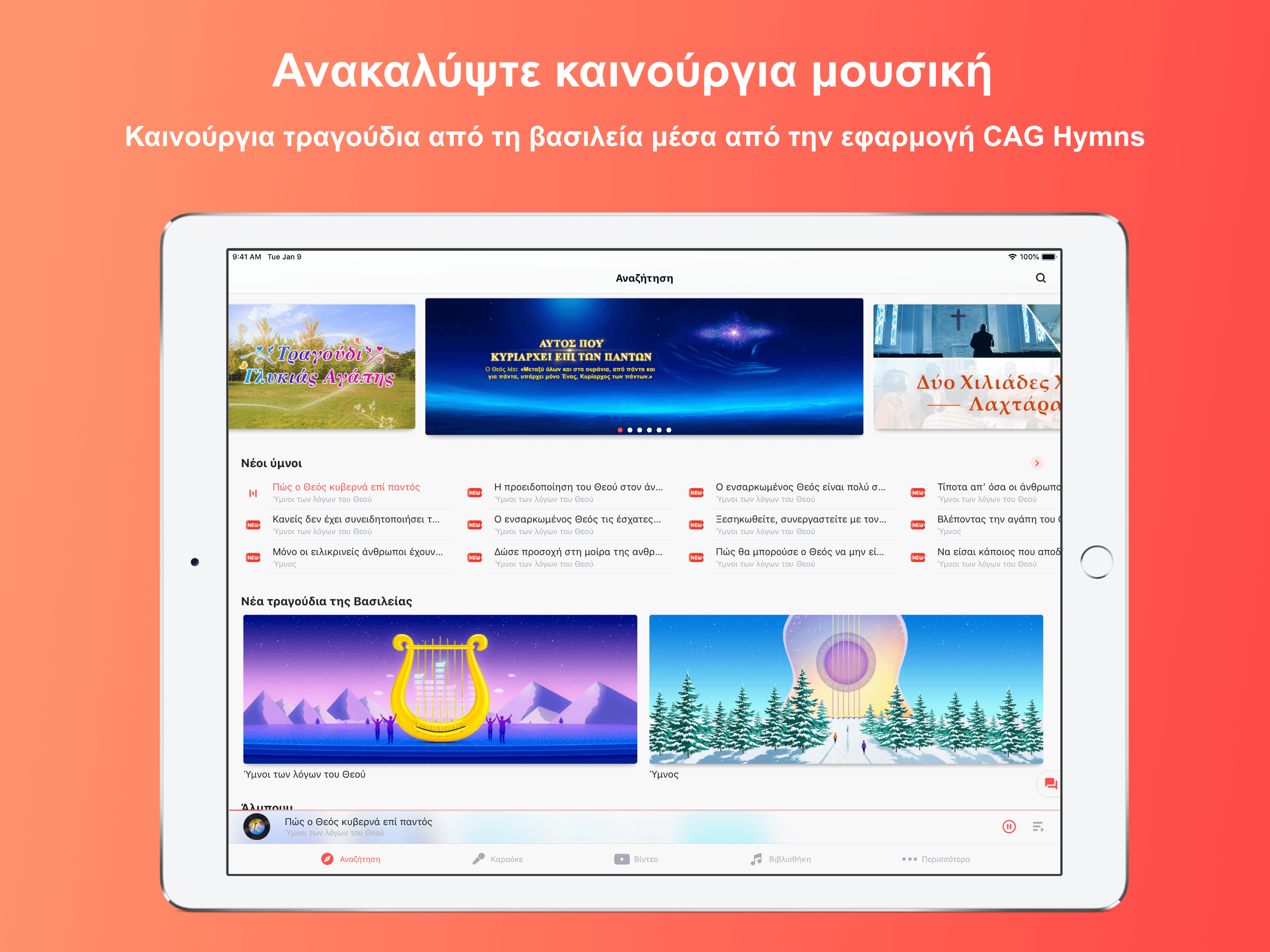 Χριστιανική Εκκλησία Μουσική Εφαρμογή