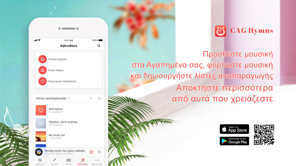 Χριστιανική Εκκλησία Μουσική Εφαρμογή