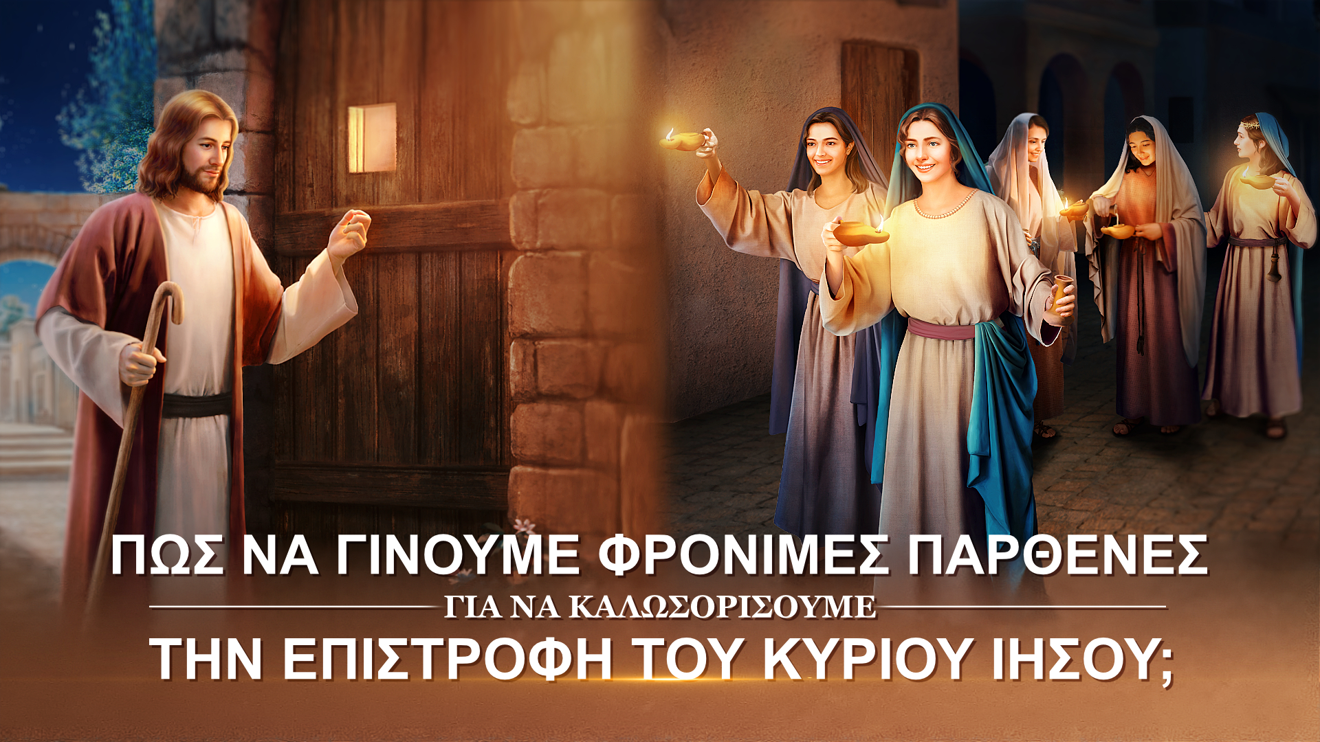 Η παραβολή των δέκα παρθένων